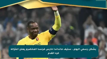 بشكل رسمي اليوم.. ستيف مانداندا حارس فرنسا المخضرم يعلن اعتزاله كرة القدم